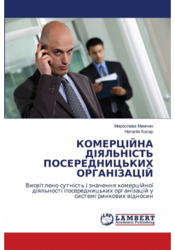 КОМЕРЦІЙНА ДІЯЛЬНІСТЬ ПОСЕРЕДНИЦЬКИХ ОРГАНІЗАЦІЙ