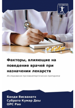 Факторы, влияющие на поведение врачей при назначении лекарств