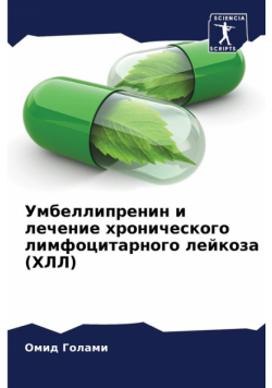 Умбеллипренин и лечение хронического лимфоцитарного лейкоза (ХЛЛ)