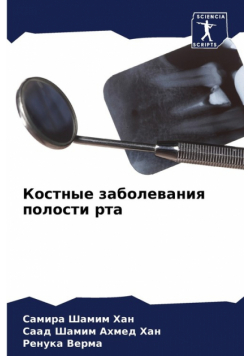 Костные заболевания полости рта