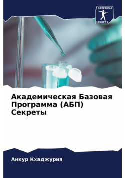 Академическая Базовая Программа (АБП) Секреты