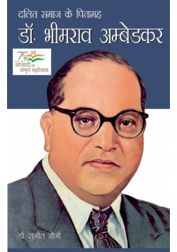 Dalit Samaj Ke Pitamah Dr Bhimrao Ambedkar