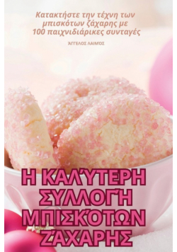 Η ΚΑΛΎΤΕΡΗ ΣΥΛΛΟΓΉ ΜΠΙΣΚΌΤΩΝ ΖΆΧΑΡΗΣ