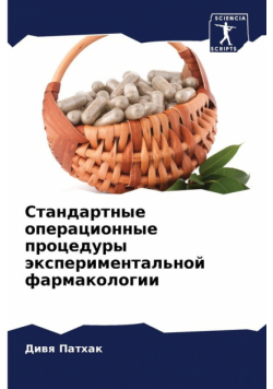 Стандартные операционные процедуры экспериментальной фармакологии