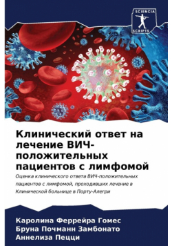 Клинический ответ на лечение ВИЧ-положительных пациентов с лимфомой