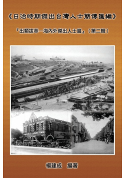 A Collection of Biography of Prominent Taiwanese During The Japanese Colonization (1895~1945)