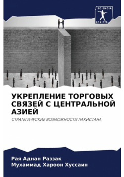 УКРЕПЛЕНИЕ ТОРГОВЫХ СВЯЗЕЙ С ЦЕНТРАЛЬНОЙ АЗИЕЙ