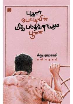 Pugarpettiyin Meedhu Paduthurangum Poonai