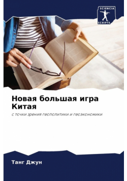 Новая большая игра Китая