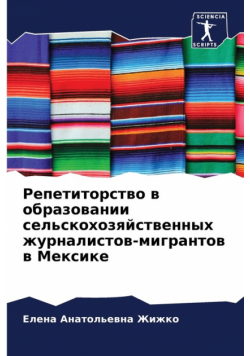 Репетиторство в образовании сельскохозяйственных журналистов-мигрантов в Мексике