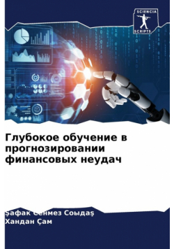 Глубокое обучение в прогнозировании финансовых неудач