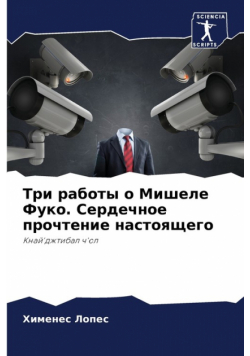 Три работы о Мишеле Фуко. Сердечное прочтение настоящего