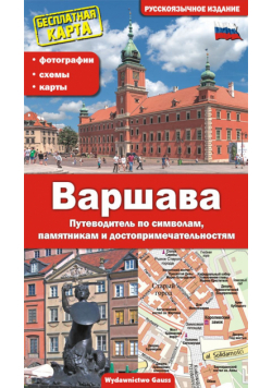 Warszawa. Przewodnik po symbolach, zabytkach i atrakcjach wer. rosyjska