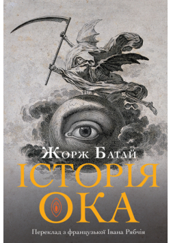 Історія ока