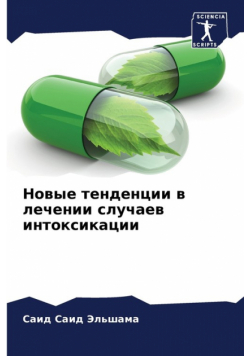 Новые тенденции в лечении случаев интоксикации