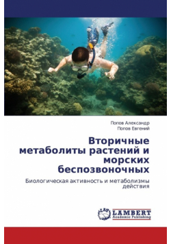 Vtorichnye Metabolity Rasteniy I Morskikh Bespozvonochnykh