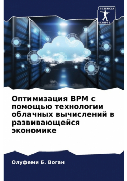 Оптимизация Bpm С Помощью Технологии Облачных Вычислений В Развивающейся Экономике