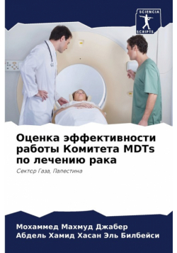 Оценка эффективности работы Комитета MDTs по лечению рака