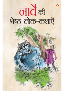 Norway Ki Shreshth Lok Kathayen (नार्वे की श्रेष्ठ लोक-कथाएं)