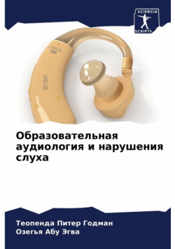 Образовательная аудиология и нарушения слуха