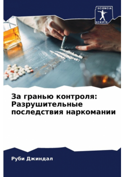 За гранью контроля