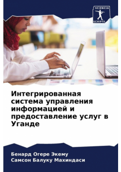 Интегрированная система управления информацией и предоставление услуг в Уганде