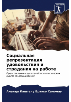 Социальная репрезентация удовольствия и страдания на работе
