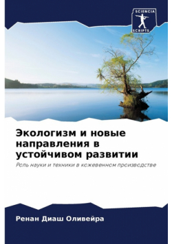 Экологизм и новые направления в устойчивом развитии