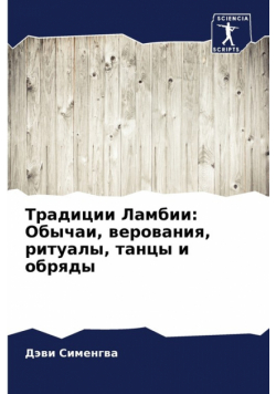 Традиции Ламбии