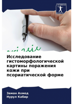 Исследование гистоморфологической картины поражения кожи при псориатической форме