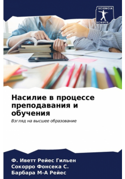 Насилие в процессе преподавания и обучения