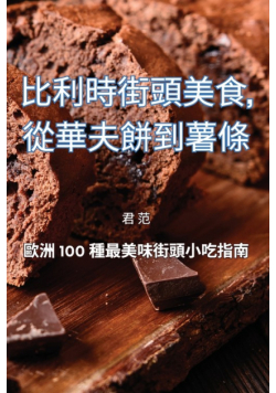 比利時街頭美食，從華夫餅到薯條