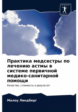 Практика медсестры по лечению астмы в системе первичной медико-санитарной помощи