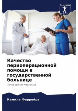 Качество периоперационной помощи в государственной больнице