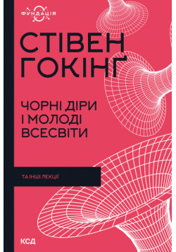 Чорні діри і молоді Всесвіти та інші лекції