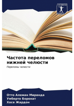 Частота переломов нижней челюсти