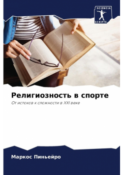 Религиозность в спорте