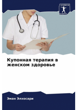 Купонная терапия в женском здоровье