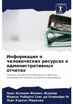 Информация о человеческих ресурсах в административных отчетах