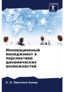 Инновационный менеджмент в перспективе динамических возможностей