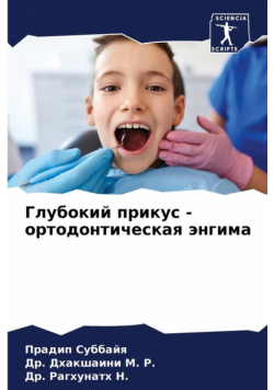 Глубокий прикус - ортодонтическая энгима
