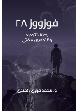 فوزووز ٢٨