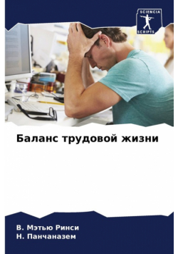 Баланс трудовой жизни