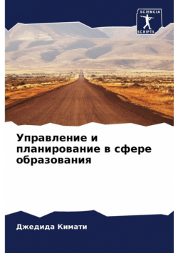 Управление и планирование в сфере образования