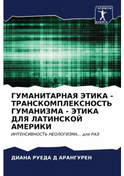 ГУМАНИТАРНАЯ ЭТИКА - ТРАНСКОМПЛЕКСНОСТЬ ГУМАНИЗМА - ЭТИКА ДЛЯ ЛАТИНСКОЙ АМЕРИКИ