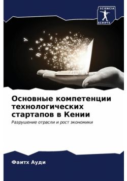 Основные компетенции технологических стартапов в Кении