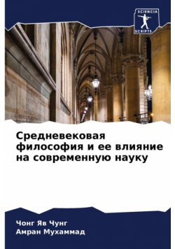 Средневековая философия и ее влияние на современную науку