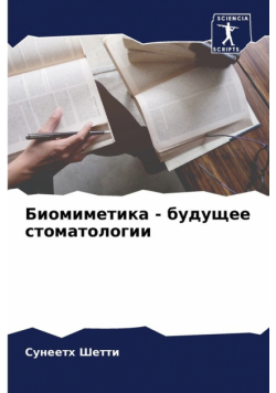 Биомиметика - будущее стоматологии