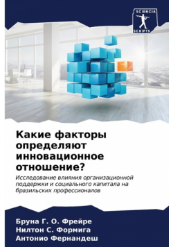 Какие факторы определяют инновационное отношение?
