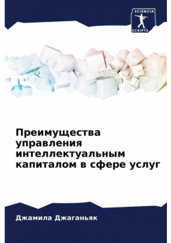 Преимущества управления интеллектуальным капиталом в сфере услуг